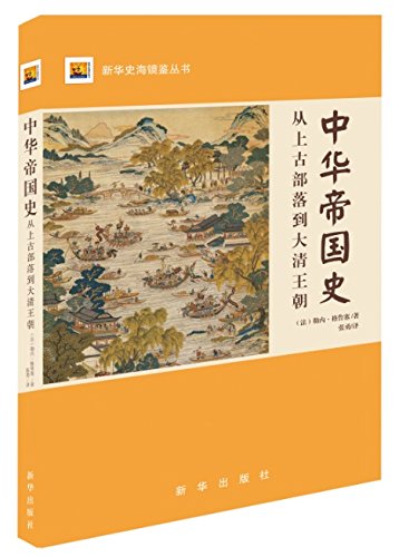 9787516623329: 中华帝国史：从上古部落到大清王朝