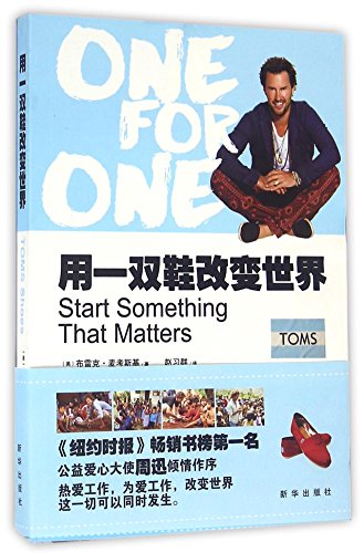 9787516625064: Toms Shoes:Start Somgthing that Matters (Chinese Edition)