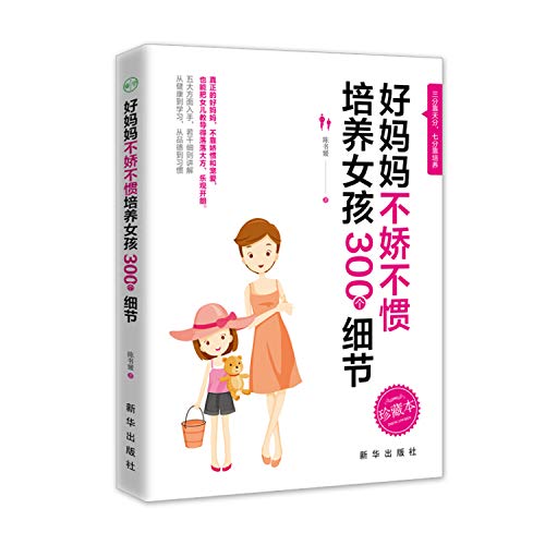 Beispielbild fr Good mother is not spoiled to train girls in 300 details(Chinese Edition) zum Verkauf von WorldofBooks
