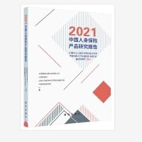 9787516661192: 现货 2021年中国人身保险产品研究报告 新华出版社 我国保险市场在售的主要人身正版书籍正版