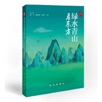 Stock image for Green water and green mountains look to the east(Chinese Edition) for sale by liu xing