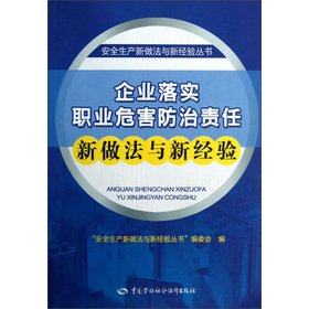 Beispielbild fr Safety Series: the production of new practices and new experience enterprise implementation of the occupational hazards prevention responsibility of new practices and new experience(Chinese Edition) zum Verkauf von liu xing