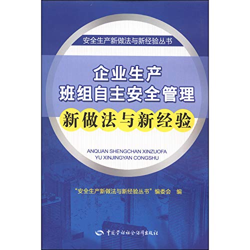 9787516701799: Safety practices and new experiences to produce new books: the production team of independent safety management practices and new experiences(Chinese Edition)