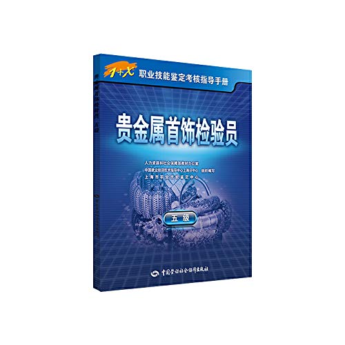 9787516703625: 1 + X Occupational Skill Testing Assessment Guide: precious metal jewelry inspectors (five)(Chinese Edition)