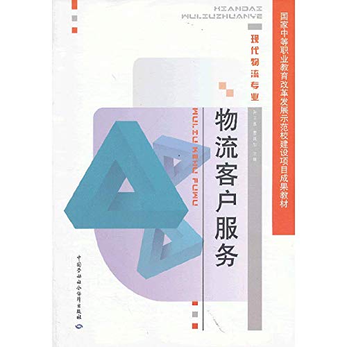 9787516704622: Logistics Customer Service National secondary vocational education reform and development achievements textbook demonstration school construction projects Modern Logistics(Chinese Edition)