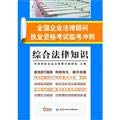 Stock image for National Corporate Counsel Qualification Exam Linkao Sprint: comprehensive legal knowledge(Chinese Edition) for sale by liu xing