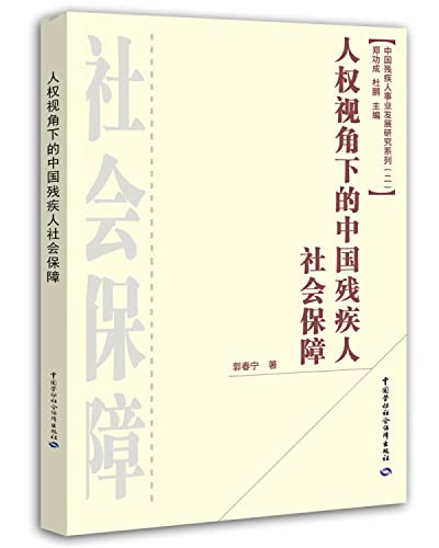 9787516707890: 人权视角下的中国残疾人社会保障[WX]郭春宇中国劳动社会保障出版社9787516707890