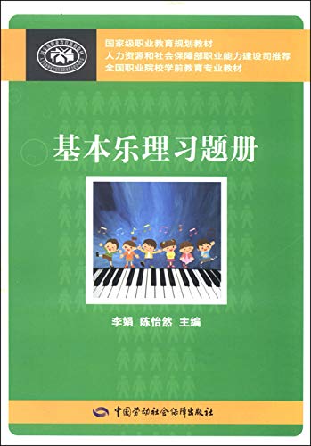 Imagen de archivo de Basic music theory exercise books(Chinese Edition) a la venta por liu xing