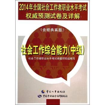 Stock image for 2014 National Social Workers professional level exam papers and authoritative Detailed forecast: Social Work Practice (Intermediate)(Chinese Edition) for sale by liu xing