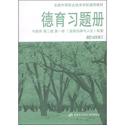 Stock image for Universal secondary vocational and technical schools nationwide teaching: Exercises book Moral and Moral (Second Edition. Volume One. 2014 amendments. the moral law and life support)(Chinese Edition) for sale by liu xing