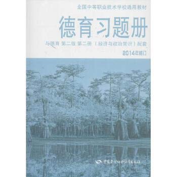 Stock image for Universal secondary vocational and technical schools nationwide teaching: Exercises book Moral and Moral (Second Edition. Volume II. 2014 amendment supporting the economic and political sense)(Chinese Edition) for sale by liu xing