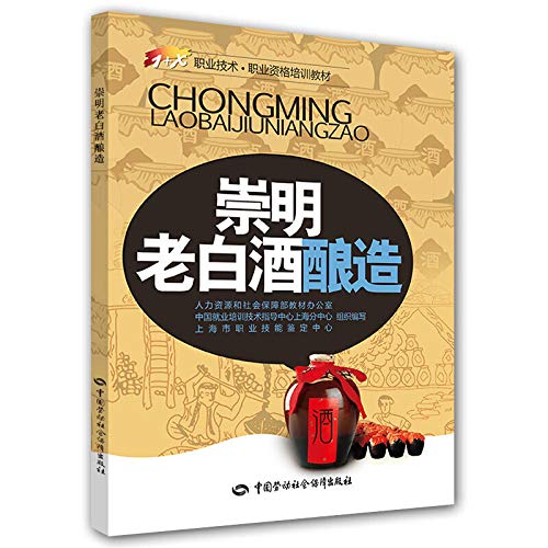 Imagen de archivo de Chongming old liquor brewing(Chinese Edition) a la venta por liu xing