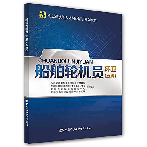 9787516714645: Ship engineer (Sanitation) (five)(Chinese Edition)