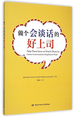 9787516718193: 做个会谈话的好上司 贝弗利凯耶与朱丽叶温克尔朱利安尼合 中国劳动社会保障出版社 9787516718193