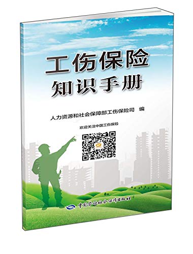 9787516724743: Work injury insurance knowledge manual(Chinese Edition)