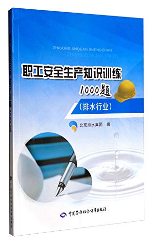 9787516730652: 职工安全生产知识训练1000题(排水行业)