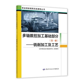 9787516747704: Multi-axis CNC Machining Basic Part (Volume One)-Milling Machining and Technology(Chinese Edition)