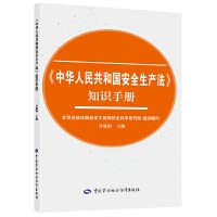 Imagen de archivo de Knowledge Manual of Safety Production Law of the People's Republic of China(Chinese Edition) a la venta por liu xing