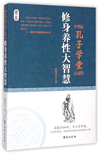 9787516805992: Self-cultivation Wisdom (Confucius Classroom) (Chinese Edition)