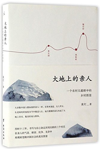 Imagen de archivo de Relatives on the Earth (The Countryside Pastoral Scenery in the Eyes of A Rural Daughter-in-Law) (Chinese Edition) a la venta por ThriftBooks-Dallas