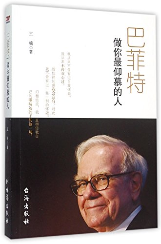 Stock image for Warren Buffet: Be the Man You Admire Most (Chinese Edition) for sale by ThriftBooks-Dallas