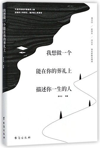 Imagen de archivo de I Want to be the One Depicting Your Lifetime in Your Funeral (Chinese Edition) a la venta por Irish Booksellers