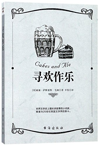 9787516816240: Cakes and Ale (Chinese Edition)