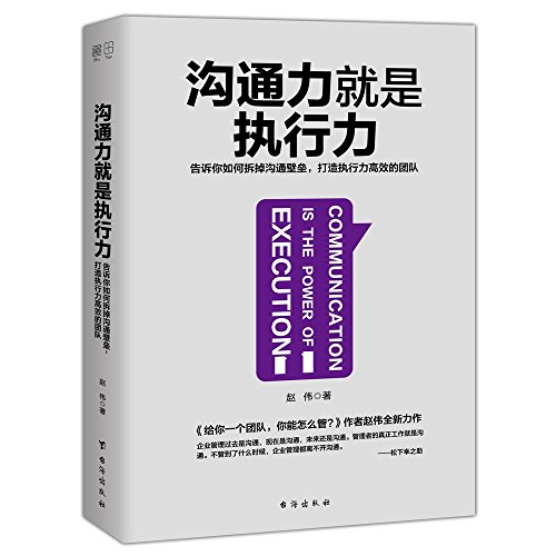 Beispielbild fr Communication is the Power of Execution (Chinese Edition) zum Verkauf von WorldofBooks