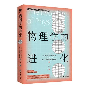 9787516828274: The Evolution of Physics: Classical Physics Science Readings Written by Einstein(Chinese Edition)