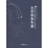 9787516901861: Beijing Commerce Yearbook ( 2012 )(Chinese Edition)