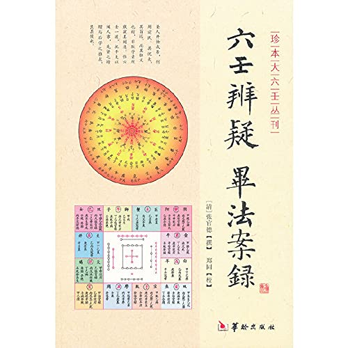 9787516902585: 六壬书籍 六壬辨疑毕法案录 珍本大六壬丛刊 清 张官德 撰 命理书籍 易经阴阳八卦五行河图洛书风水占验卜周易预测学哲学书籍