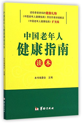 Beispielbild fr Chinese Elderly Health Guide Reader(Chinese Edition) zum Verkauf von liu xing