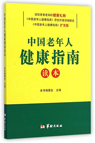 Stock image for Chinese Elderly Health Guide Reader(Chinese Edition) for sale by liu xing