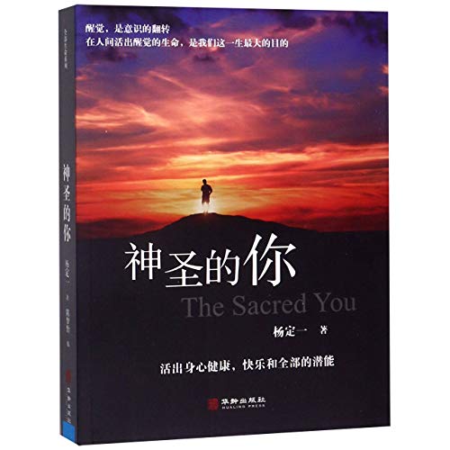 9787516913949: The Sacred You (Chinese Edition)