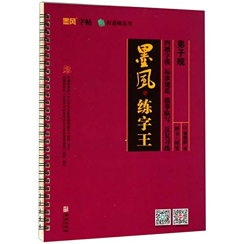 9787516913970: 弟子规/墨风练字王