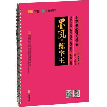 9787516914045: Pupils Bibei ancient poetry style ink calligraphy Wang(Chinese Edition)