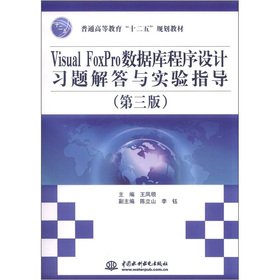 9787517000204: Visual FoxPro数据库程序设计习题解答与实验指导 (第三版)(普通高等教育“十二五”规划教材)