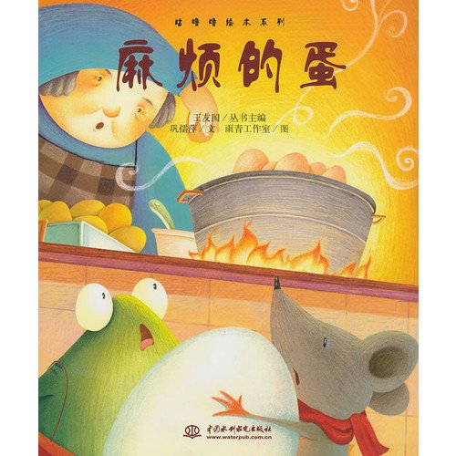 Imagen de archivo de Gululu picture book series: The trouble egg(Chinese Edition) a la venta por liu xing