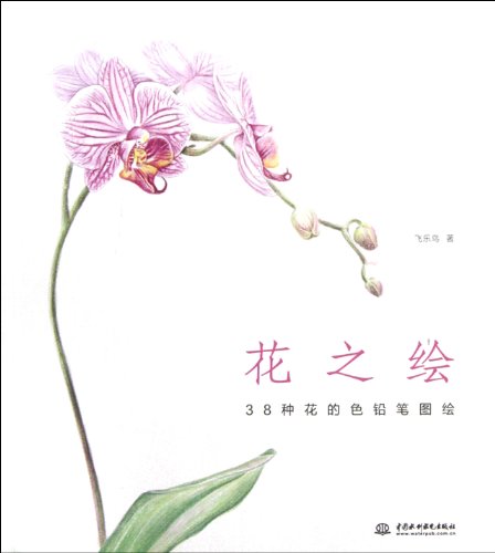 Stock image for Flower Sketches: 38 Color Pencil Drawings of Flowers (Chinese Edition) for sale by HPB-Diamond