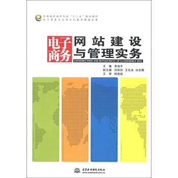 9787517002864: E-commerce website construction and management practices(Chinese Edition)