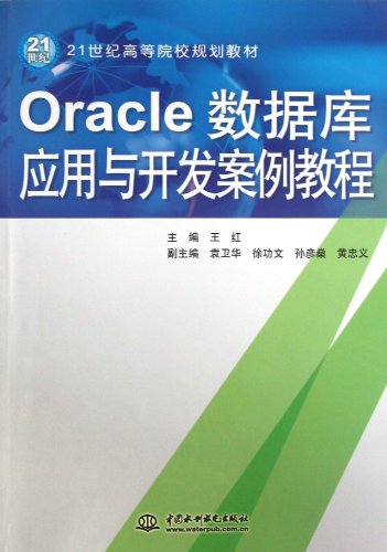 Stock image for Institutions of higher learning in the 21st century planning materials: Oracle database application development case tutorial(Chinese Edition) for sale by liu xing