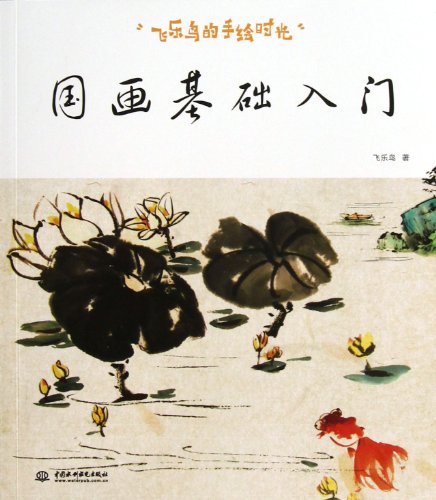 Imagen de archivo de Basics of Traditional Chinese Painting(Flyingbirds Freehand Sketching Time) (Chinese Edition) a la venta por ThriftBooks-Atlanta