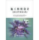 9787517007463: Construction Organization Design ( 2012 Annual Proceedings )(Chinese Edition)