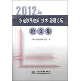 9787517008767: 2012年水电移民政策、技术、管理论坛论文集