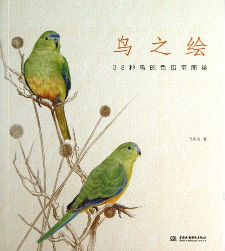 9787517009146: Painted birds : 38 species of birds color pencil illustrations.(Chinese Edition)