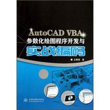 9787517010616: AutoCAD VBA parametric drawing program development and actual coding(Chinese Edition)