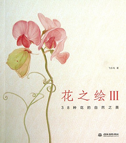 Imagen de archivo de Flowers painted ( 3 ) : The natural beauty of flowers 38(Chinese Edition) a la venta por HPB-Diamond