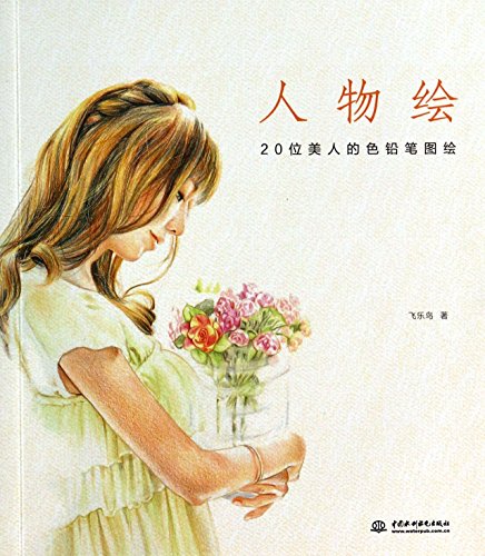 Stock image for Figure Paintings (Color Pencil Paintings of 20 Beauties) (Chinese Edition) for sale by medimops