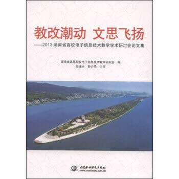 Imagen de archivo de Reform tide moving Evans flying: 2013 Proceedings of Hunan University E IT Teaching Symposium(Chinese Edition) a la venta por liu xing