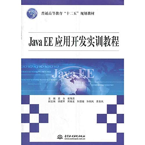 9787517015918: Java EE应用开发实训教程（普通高等教育“十二五”规划教材）